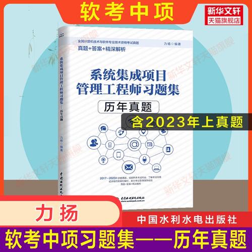軟考中級(jí)系統(tǒng)集成項(xiàng)目管理工程師習(xí)題集歷年真題試卷 計(jì)算機(jī)中項(xiàng)2024